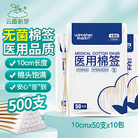 云趣新芽 醫(yī)用無菌棉簽10cm*50支*10包 單頭竹棒型一次性棉棒500支