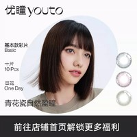 優(yōu)瞳 自然盈瞳！國潮系列 美瞳彩色隱形近視眼鏡 日拋10片裝