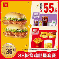 McDonald's 麥當(dāng)勞 88板燒雞腿堡套餐 單次券 電子兌換券