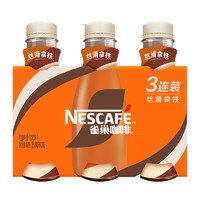 Nestlé 雀巢 Nestle/雀巢咖啡即飲咖啡絲滑拿鐵268ml*3瓶咖啡