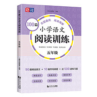 《小學(xué)語文閱讀訓(xùn)練100篇》（2024版、年級任選）