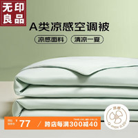 MUJI 無(wú)印良品 無(wú)印良品 A類涼感空調(diào)被 涼感值 0.2 水綠 1.5m*2.0m