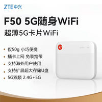 ZTE 中興 5G隨身wifi無(wú)線網(wǎng)絡(luò)隨身wifi可插卡新款隨行車載F50無(wú)線wifi