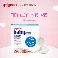 Pigeon 貝親 固體爽身粉餅 45g