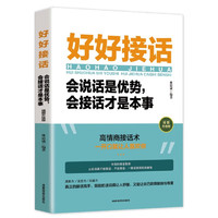 《好好接話：會說話是優(yōu)勢會接話才是本事》