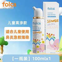 folca 生理鹽水噴鼻洗鼻器 兒童裝 100ml高滲款