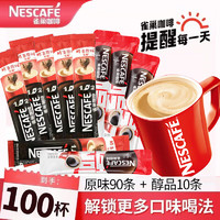 Nestlé 雀巢 咖啡1+2速溶咖啡三合一微研磨咖啡粉低糖醇香意式濃醇哈羅厚拿鐵 （共100條+紅杯）原味90條+醇品10條