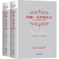 《約翰·克里斯朵夫》（套裝全2冊(cè)）