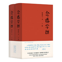 《念樓學(xué)短》（套裝共2冊）