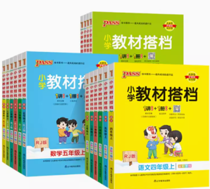 13日0點(diǎn)！《PASS教材搭檔+復(fù)習(xí)清單》1-6年級人教版一書2冊