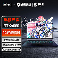 機(jī)械革命 極光E 15.6英寸游戲筆記本電腦（i5-12450H、16GB、512GB、RTX4060）