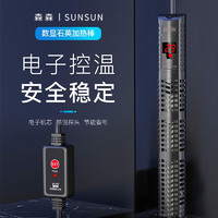 SUNSUN 森森 不銹鋼防爆魚缸加熱棒 16.5cm長 50w