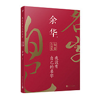 《我沒有自己的名字：余華短篇小說集》