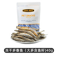 KINGJERRY 寵物零食 凍干多春魚 58g