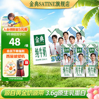 SATINE 金典 純牛奶250ml*16盒/箱3.6g乳蛋白 金典純牛奶