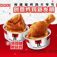 KFC 肯德基 2份湯咖喱原味雞（含土豆泥）