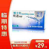 BAUSCH+LOMB 博士倫 明透悅目 隱形眼鏡 半年拋1片裝 26年3月到期