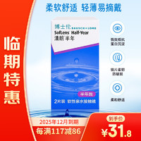 BAUSCH+LOMB 博士倫 隱形眼鏡 半年拋2片裝 175度 柔軟舒適輕薄易摘戴！25年12月到期