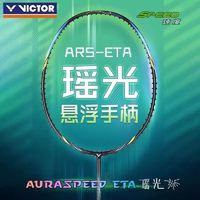 VICTOR 威克多 神速系列 瑤光 羽毛球拍 ARS-ETA 4U 空拍