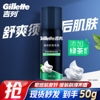 Gillette 吉列 清新綠茶香味剃須泡沫剃須膏剃須啫喱50g