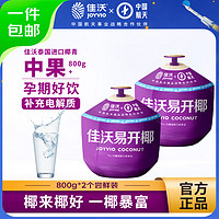 JOYVIO 佳沃 泰國(guó)易開(kāi)椰青香水椰子 2個(gè)嘗鮮裝 中果800g+ 水果 源頭直發(fā) 易開(kāi)椰 2粒 單果 800g