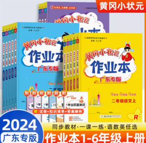 《2024版黃岡小狀元：英語》（滬教牛津版，年級(jí)任選）