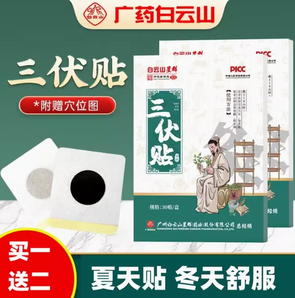 附贈(zèng)穴位圖！廣藥白云山 星群 三伏貼 30片*3盒 
