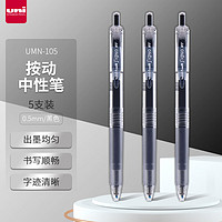 uni 三菱鉛筆 UMN-105 按動(dòng)中性筆 0.5mm 黑色 5支裝