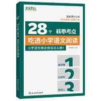 《28個核心考點吃透小學(xué)語文閱讀》