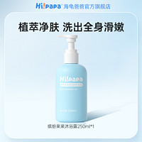 Hi!papa 海龜爸爸 兒童沐浴露 250ml