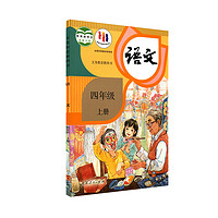 《小學(xué)語文書人教版教材課本》（四年級上冊）