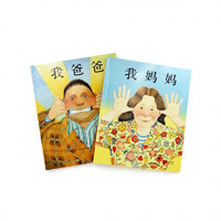 《我爸爸+我媽媽》（共2冊）