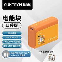 CukTech 酷態(tài)科 30W電能塊口袋版10000毫安