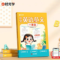 《小學(xué)英語范文一本全》（年級任選）