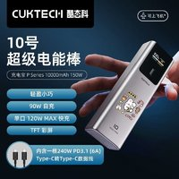 CukTech 酷態(tài)科 10號(hào)電能棒10000毫安移動(dòng)電源PD120W快充小巧便攜