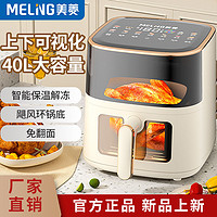 MELING 美菱 空氣炸鍋家用新款智能保溫解凍上下可視化大容量免翻面電炸鍋