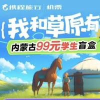 需3人助力！攜程內(nèi)蒙古學生機票單人盲盒