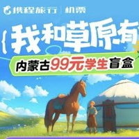 需3人助力！攜程內(nèi)蒙古學(xué)生機(jī)票單人盲盒