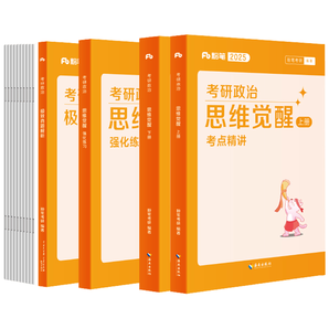 粉筆2025考研政治精講教材強(qiáng)化題真題套裝 券后9.9元包郵