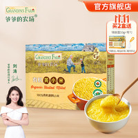 Grandpa's Farm 爺爺?shù)霓r(nóng)場(chǎng) 黃小米350g