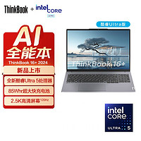 ThinkPad 思考本 聯想ThinkBook 16+ 2024酷睿Ultra標壓16英寸AI筆記本電腦輕薄本