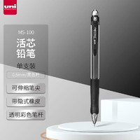 uni 三菱鉛筆 M5-100 活動鉛筆 0.5mm 帶隱式橡皮 黑色 1支裝