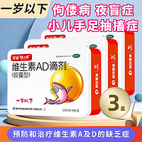 星鯊 維生素AD滴劑（膠囊型）48粒3盒一歲以下  嬰幼兒兒童AD滴劑 到手144粒