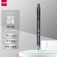 uni 三菱鉛筆 M5-450T 自動(dòng)鉛筆 透明黑 0.5mm 單支裝