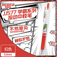 ZEBRA 斑馬牌 學(xué)霸系列中性筆 0.4mm子彈頭按壓簽字筆 JJS77 紅色 單支裝