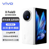 vivo X Fold3 16GB+512GB 輕羽白 219g超輕薄 5500mAh藍海電池 超可靠鎧羽架構(gòu) 折疊屏