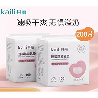 Kaili 開麗 哺乳期防溢乳墊 200片