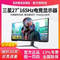 SAMSUNG 三星 27英寸高清165Hz 電競(jìng)游戲顯示器升降旋轉(zhuǎn)電腦屏幕S27AG322NC