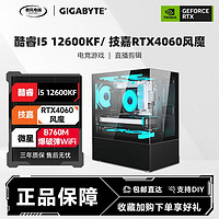 GIGABYTE 技嘉 i5 12600KF/RTX4060高配海景房機(jī)箱臺式diy組裝游戲電腦主機(jī)