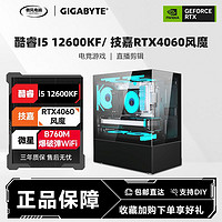 GIGABYTE技嘉i512600KF/RTX4060高配海景房机箱台式diy组装游戏电脑主机